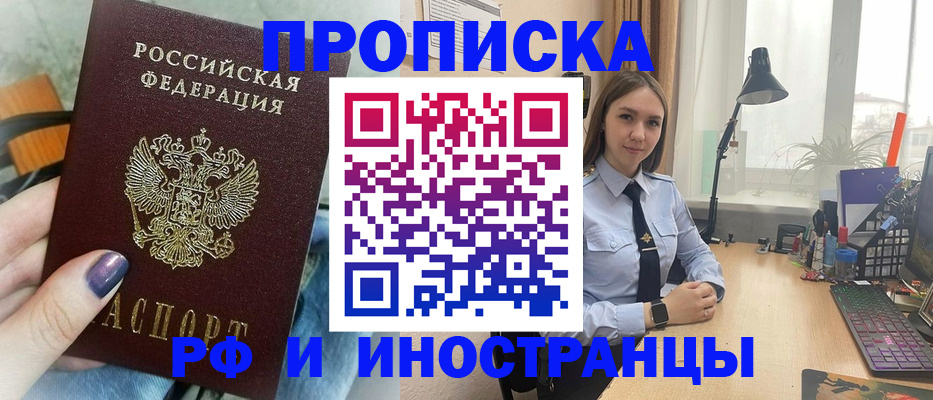 прописка законно в Миассе