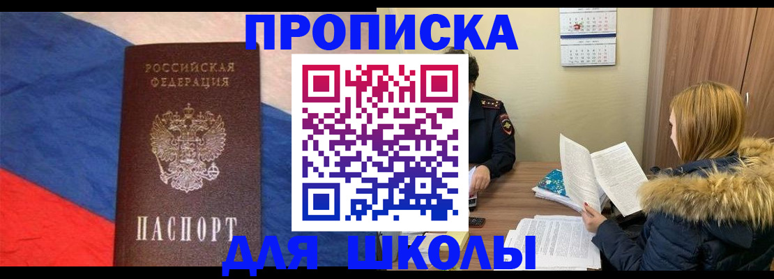 прописка ребенка в Миассе